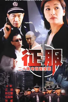 征服 