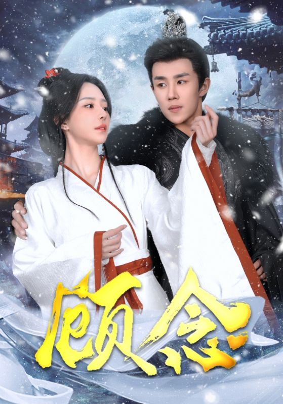 顾念的封面海报