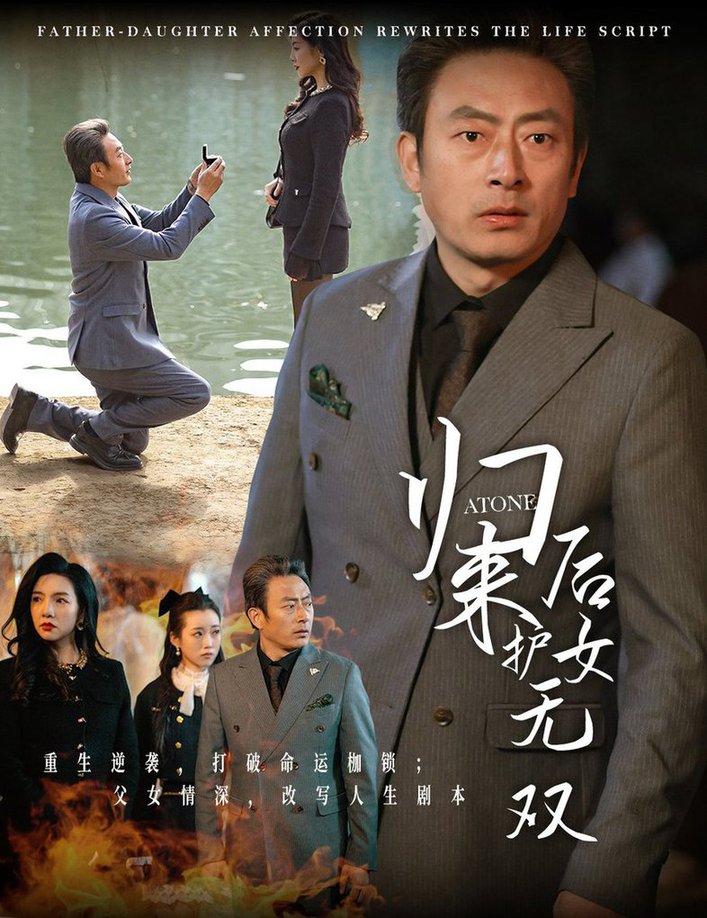 归来后护女无双的封面海报