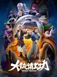 大侠请上功2集