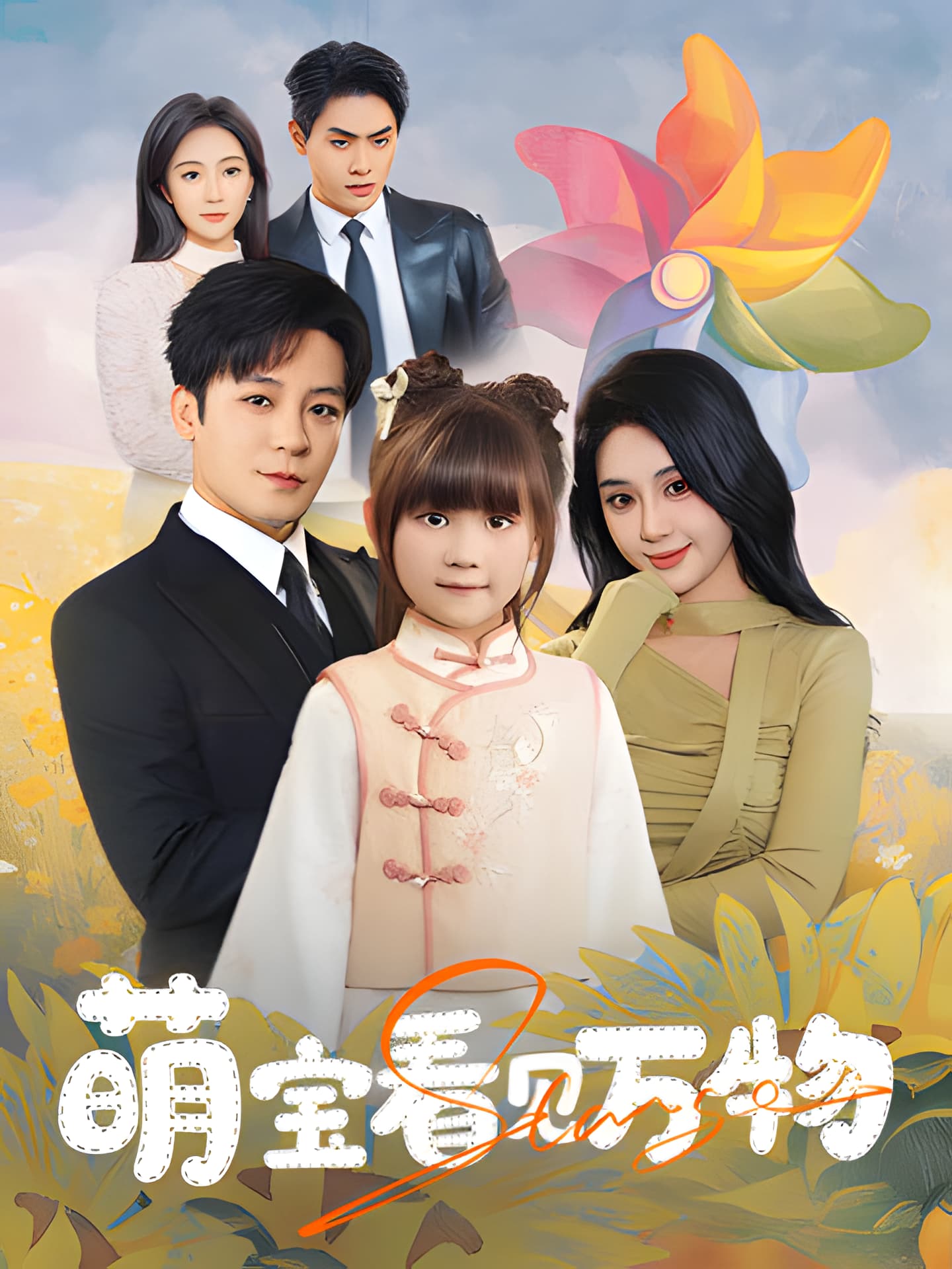 萌宝看见万物