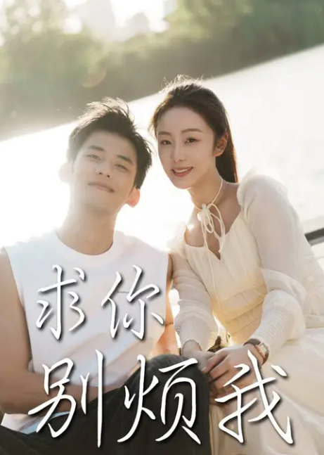 求你别烦我