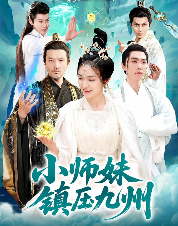 小师妹镇压九州