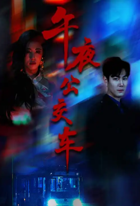 午夜公交车