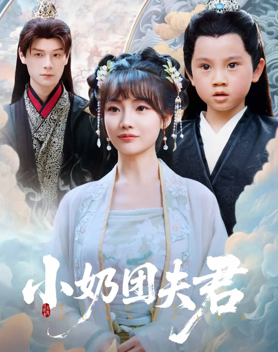 小奶团夫君