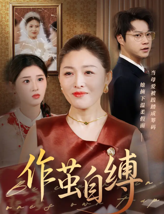 作茧自缚