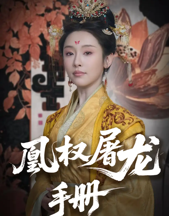 凰权屠龙手册