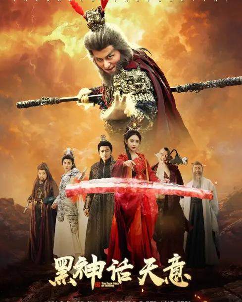 黑神话天意