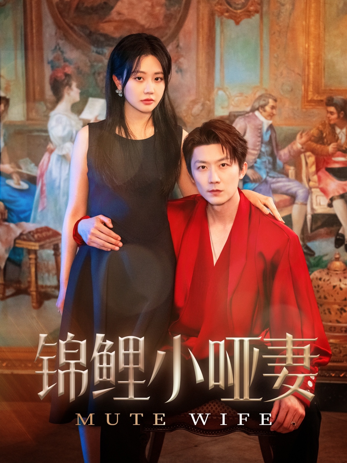 锦鲤小哑妻高清海报