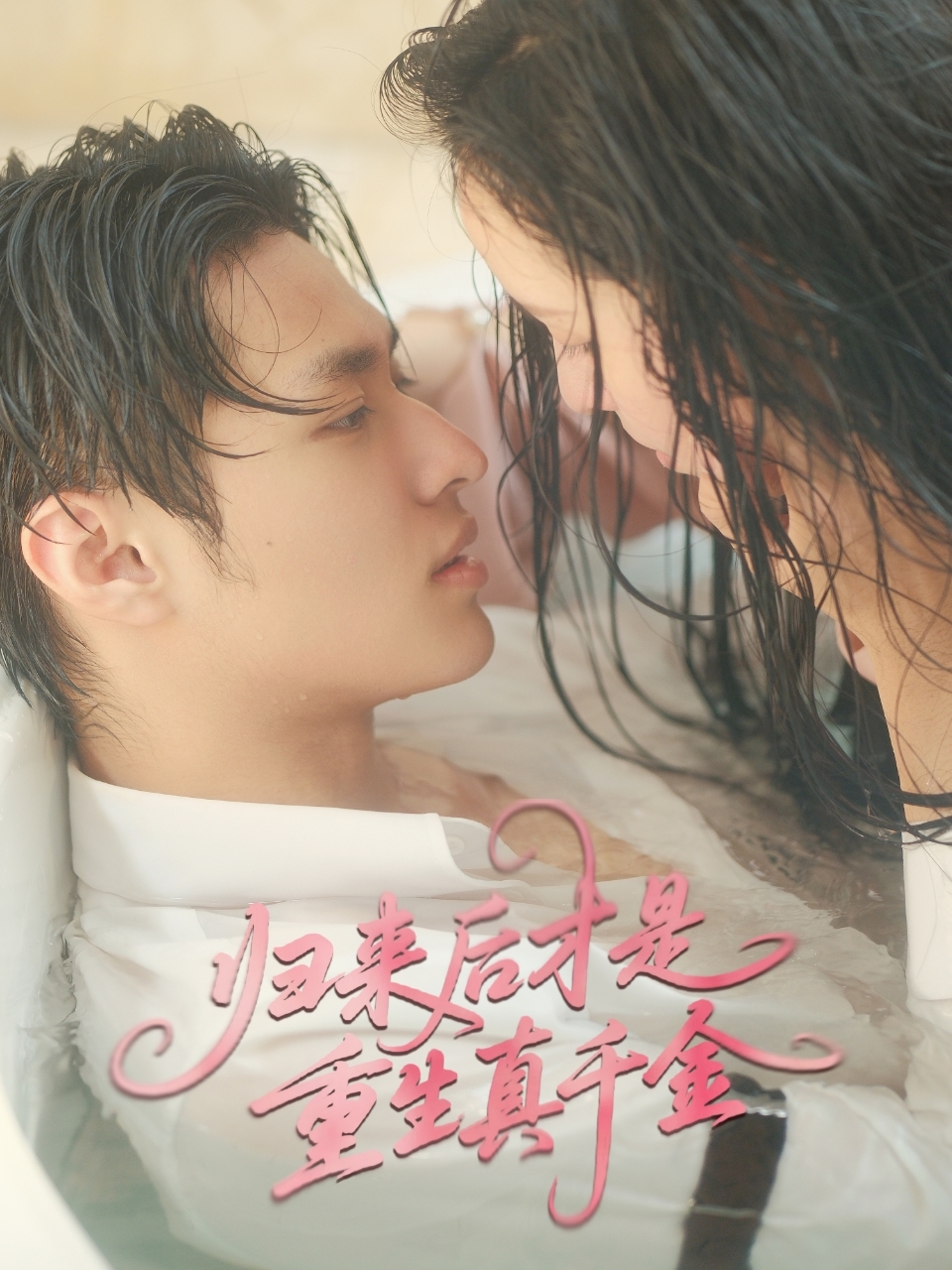 归来后才是重生真千金高清海报