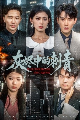灰烬中的刺青高清海报