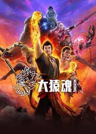大猿魂2集
