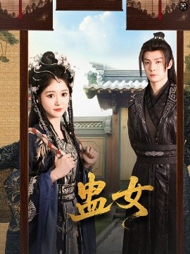蛊女高清海报