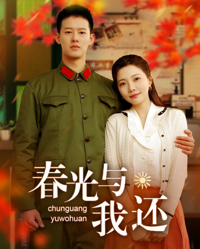 春光与我还