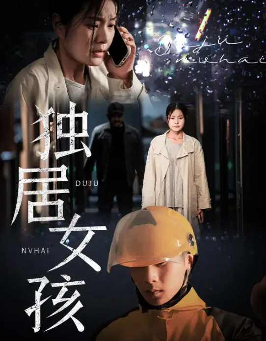 独居女孩