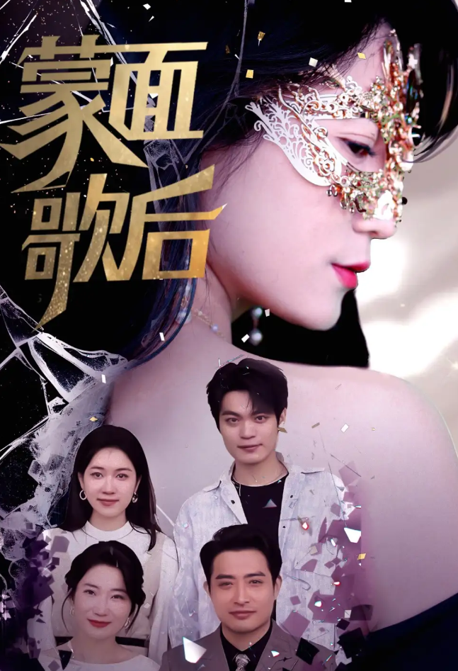 蒙面歌后高清海报