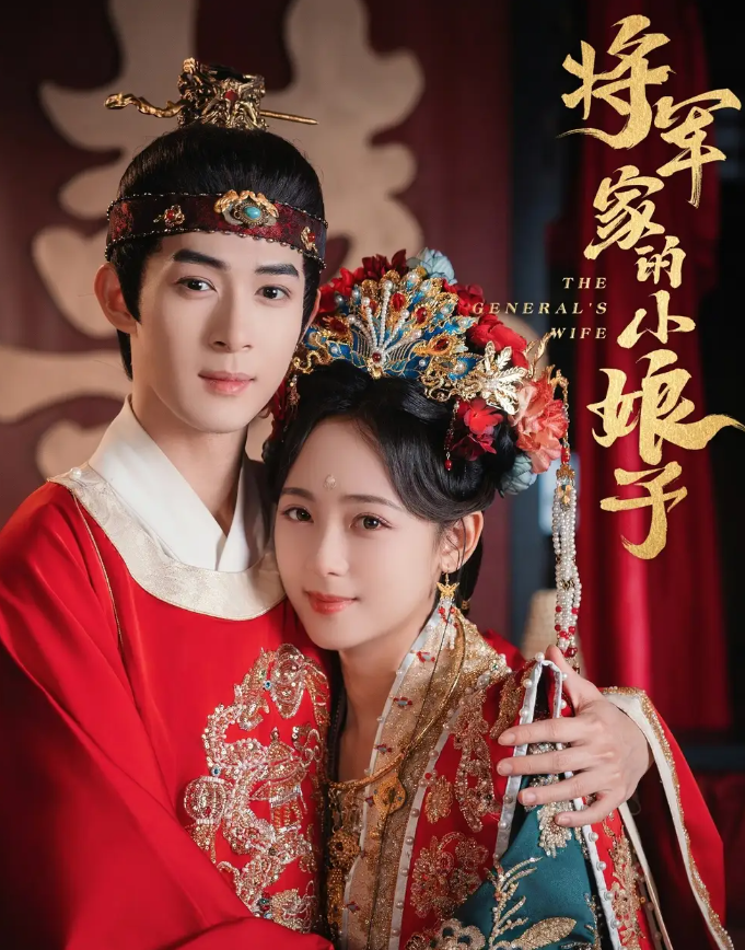 将军家的小娘子