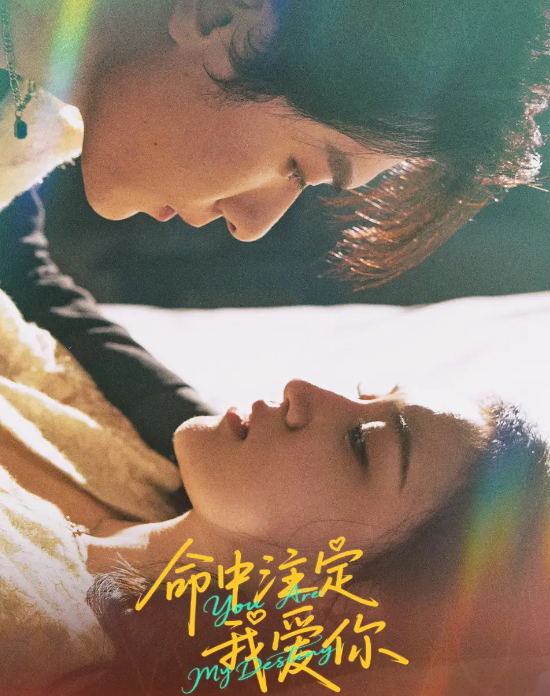 命中注定我爱你