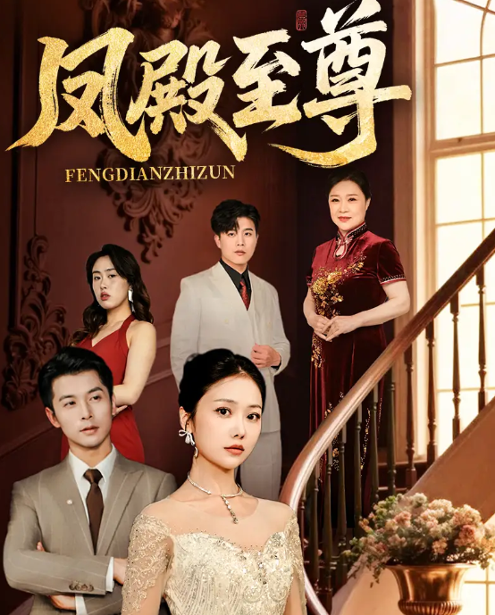 凤殿至尊