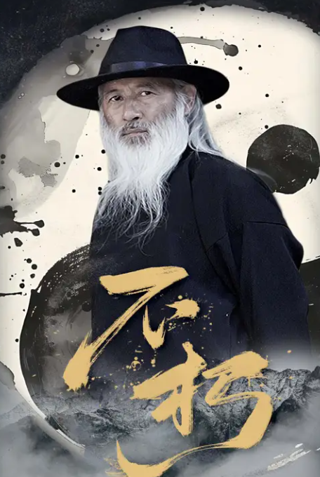 不朽