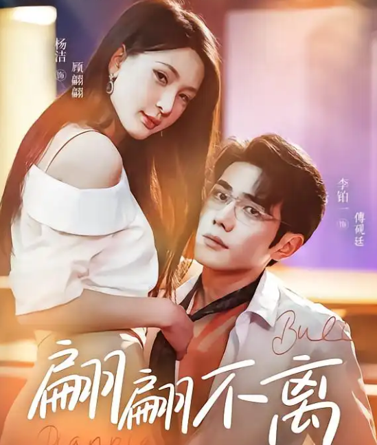 翩翩不离