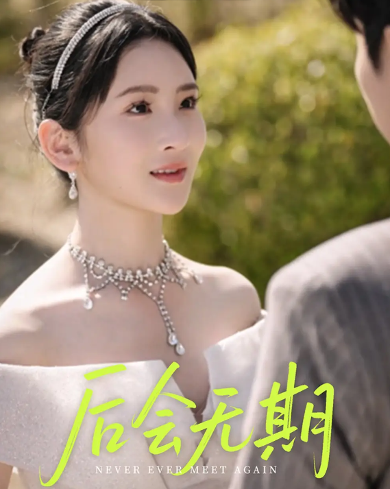 后会无期