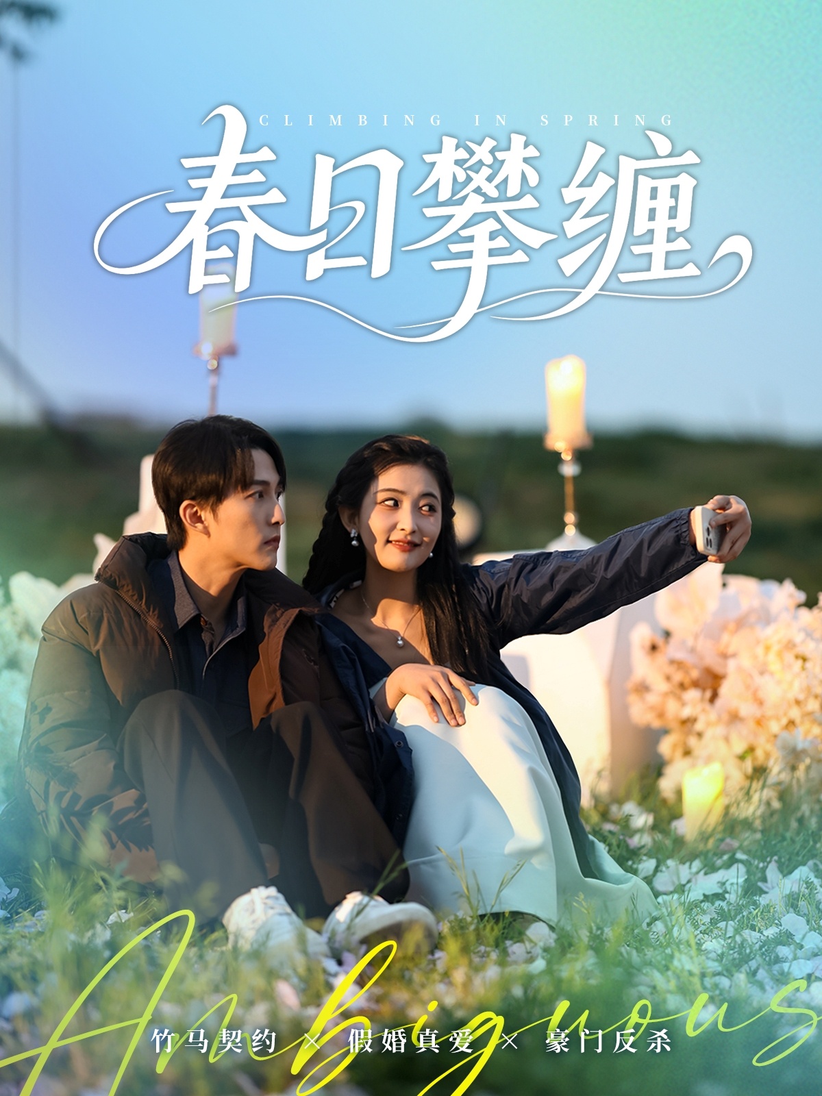 错爱倒计时