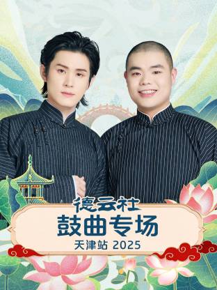 德云社鼓曲专场天津站 2025高清海报