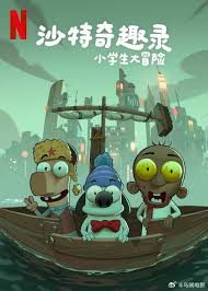 沙特奇趣录：小学生大冒险高清海报