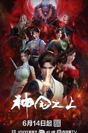 神国之上3集