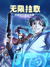 无限抽取：开局核平修仙世界的主图