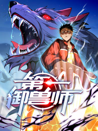 第一御兽师的主图