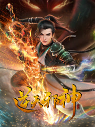 逆天邪神323集