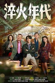 淬火年代