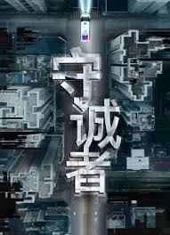 守诚者国语