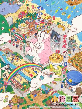 小城日常1集