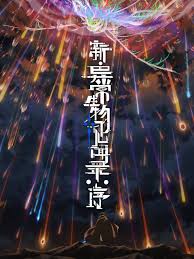 新·异常生物见闻录：序2集