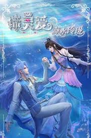 缔灵爱之默水玲珑2集