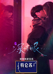深情眼