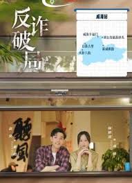 反诈破局
