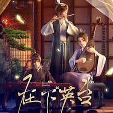 在下英台2集