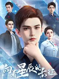 向着星辰的长征4集
