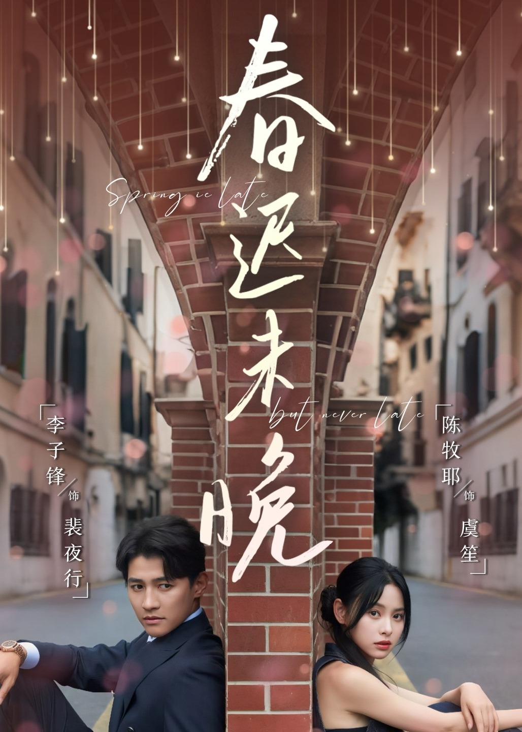 春迟未晚