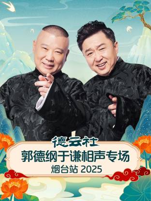 德云社郭德纲于谦相声专场烟台站 2025