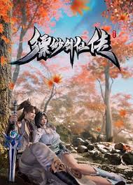 缥缈剑仙传5集