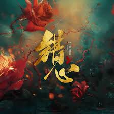 错心