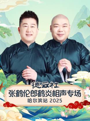 德云社张鹤伦郎鹤炎相声专场哈尔滨站 2025