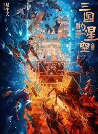 三国的星空第一部