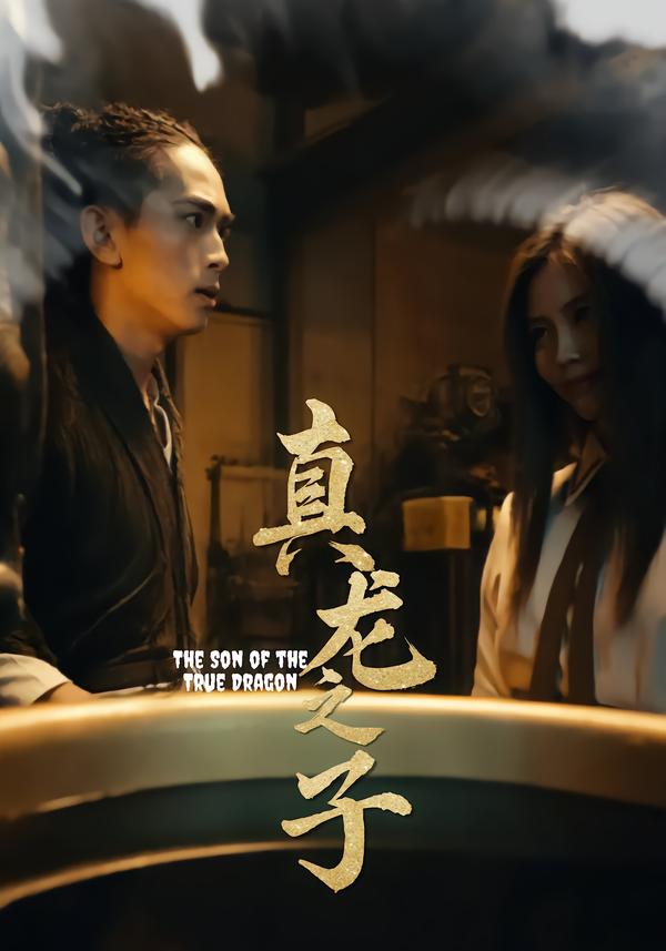 真龙之子 灵途 龙娘