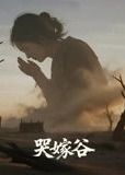 哭嫁谷